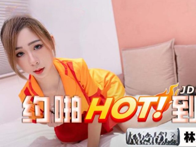 JDYP-042-约啪HOT到家-林思妤�
