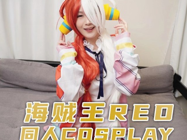 兔子先生.TZ-076-街边搭讪兼职大学生.海贼王RED同人cosplay�