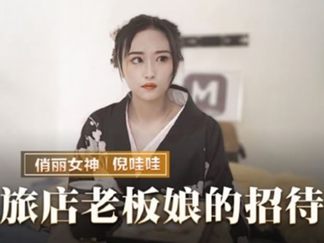 MMZ-053-旅店老板娘的招待.五星好评的肉体服侍-倪娃娃�