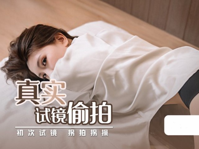 QD-0010-真实试镜偷拍.初次试镜拐拍拐操-沫诗婷�
