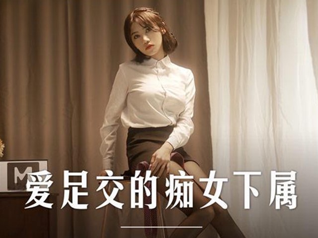 MD-0258-爱足交的痴女下属.丝袜调教发情上司-周甯�