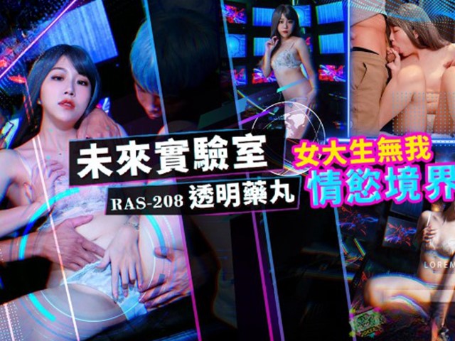 RAS-0208-未来实验室透明药丸.女大生无我情欲境界-玖玖�