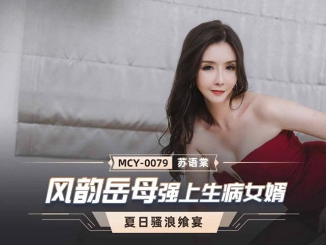 MCY-0079-夏日骚浪飨宴.风韵岳母强上生病女婿-苏语棠�