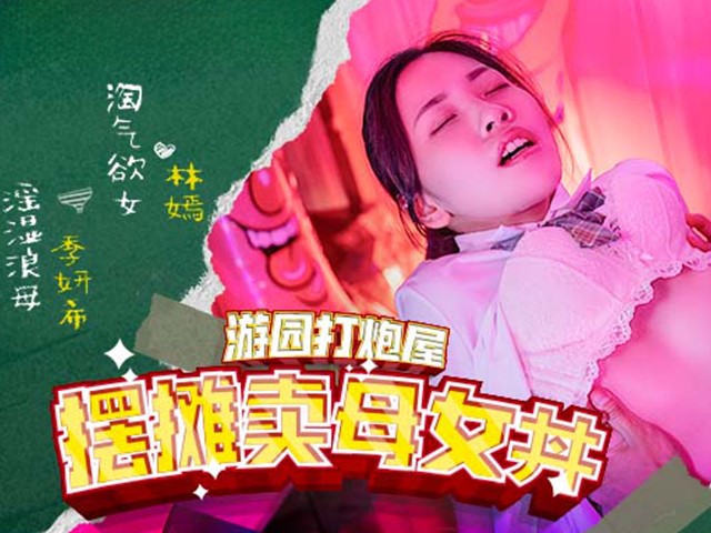 MDHS-0003-麻豆高校.游园打炮屋摆摊卖母女丼-林嫣.季妍希�