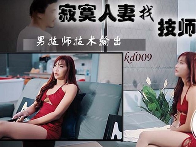 蝌蚪传媒.KD-009-寂寞人妻找技师按摩.男技师技术输出�