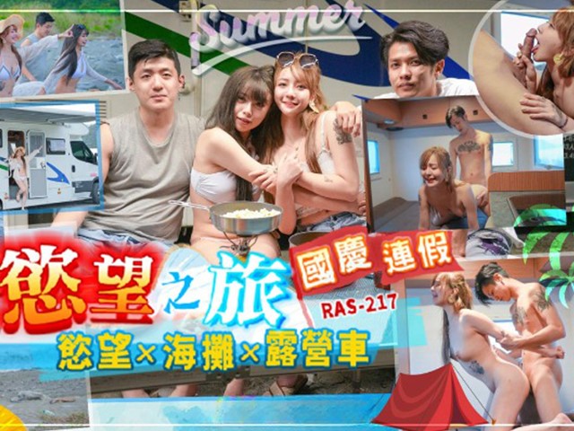 RAS-0217-国庆连假欲望之旅.欲望x海摊x露营车-韓倪希�