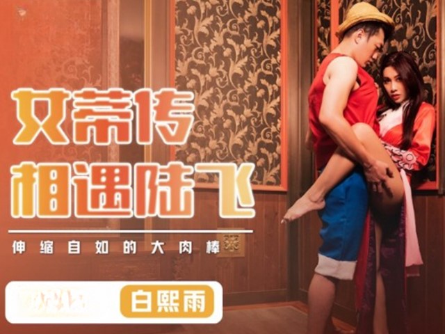 XSJ-009-女蒂传相遇陆飞.伸缩自如的大肉棒-白熙雨�