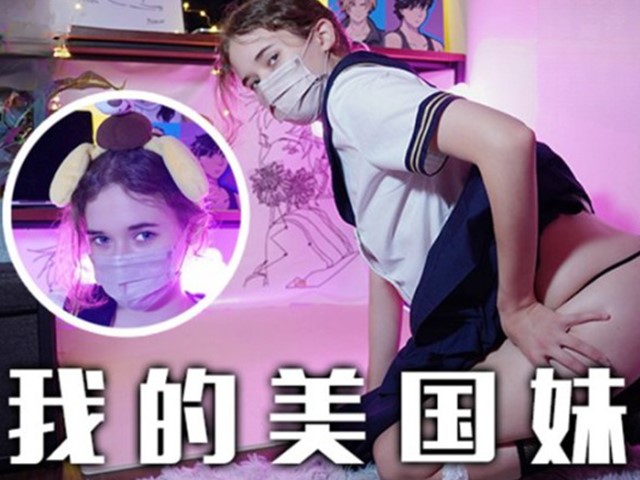 兔子先生.TZ-084-我的美国妹妹.稚嫩的清纯少女�