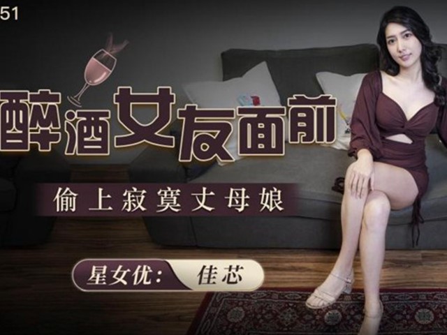 XKG-051-醉酒女友面前.偷上寂寞丈母娘-佳芯�
