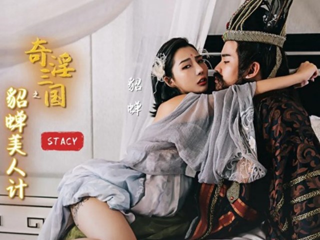 XSJ-017-奇淫三国之貂蝉美人计-STACY�