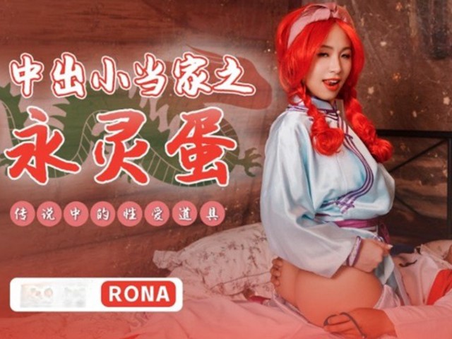 XSJ-018-中出小当家之永灵蛋.传说中的性爱道具-RONA�