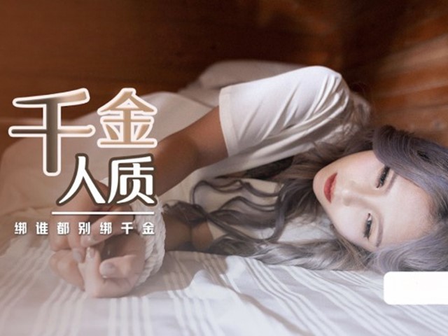 XSJ-021-千金人质.绑谁都别绑千金-孟若羽�