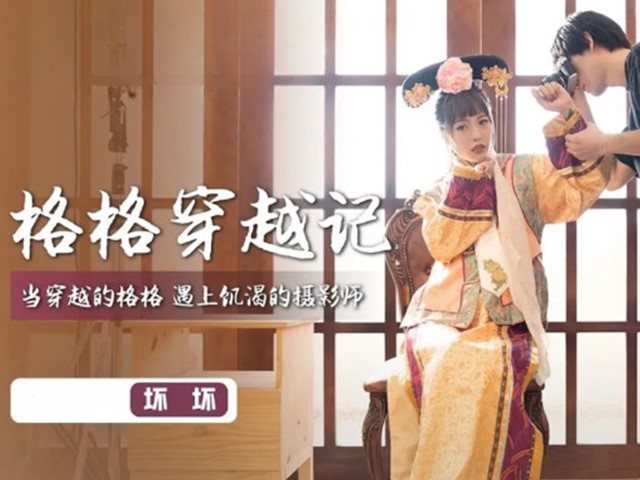 XSJ-022-格格穿越记.当穿越的格格遇上饥渴的摄影师-坏坏�