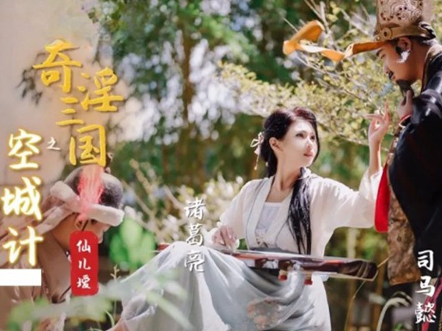XSJ-025-奇淫三国之空城计-仙儿媛�
