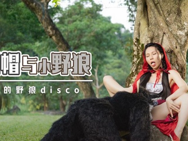 XSJ-004-大红帽与小野狼.这才叫真的野狼disco-苡若�
