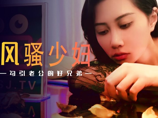 XSJ-045-风骚少妇.勾引老公的好兄弟-绯丽欣怡�