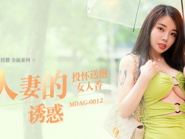 MDAG-0012-人妻的诱惑.投怀送抱女人香-吴茜茜�