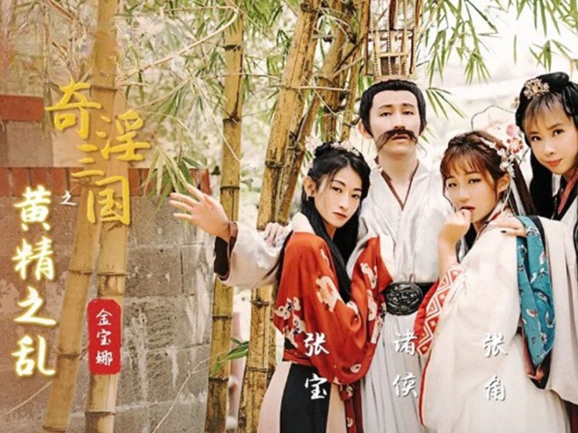 XSJ-005-奇淫三国之黄精之乱-金宝娜�