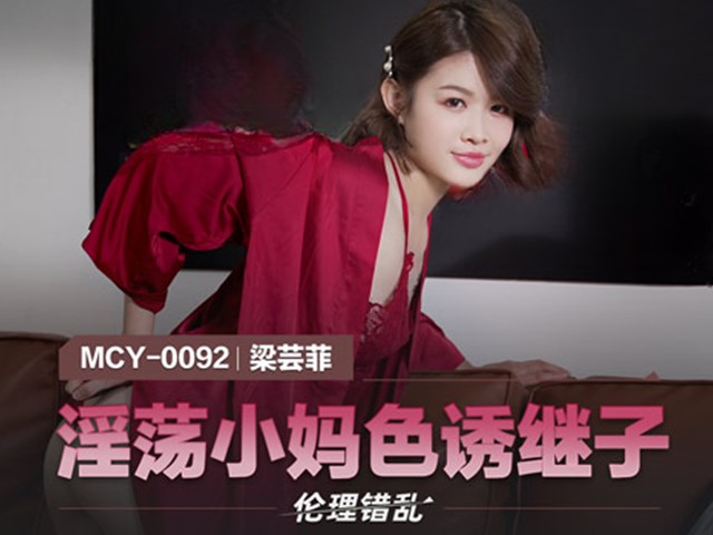 MCY-0092-伦理错乱.淫荡小妈色诱继子-梁芸菲�