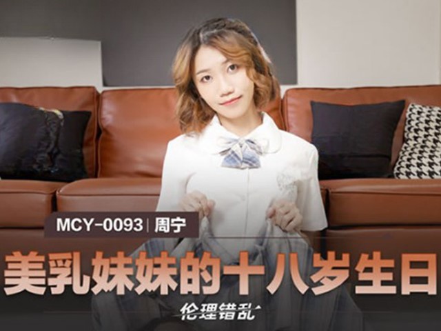 MCY-0093-伦理错乱.美乳妹妹的十八岁生日-周甯�