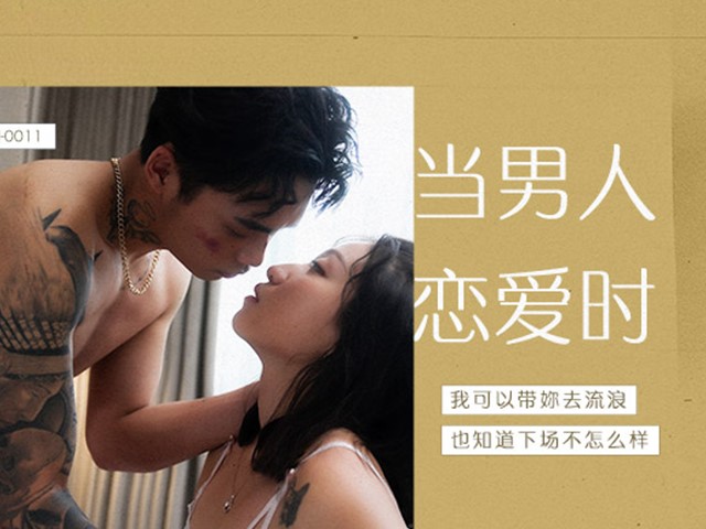 MAN-0011-当男人恋爱时.爱人错过-岚湘庭�
