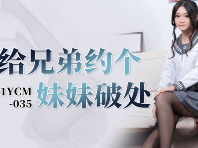 91YCM-035-给兄弟约个妹妹破处-多莉�