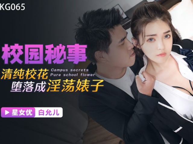 XKG-065-校园秘事.清纯校花堕落成淫荡婊子-白允儿�