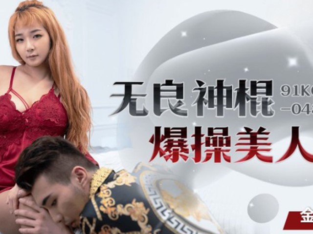 91KCM-048-无良神棍爆操美人妻-金宝娜�