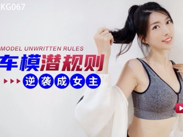 XKG-067-车模潜规则.逆袭成女主-佳芯�