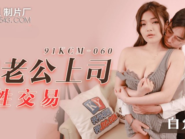 91制片厂91KCM-060 跟老公上司做性交易 -白允儿�