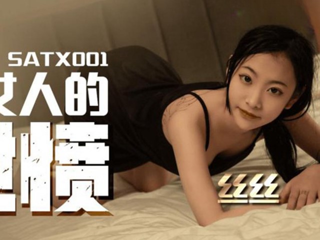 SA国际传媒SATX001对女人的泄愤-丝丝�