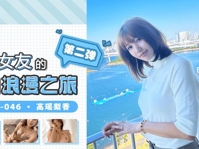 果冻传媒GDCM-046我和极品女友的夏日之旅 第二季- 高瑶梨香�
