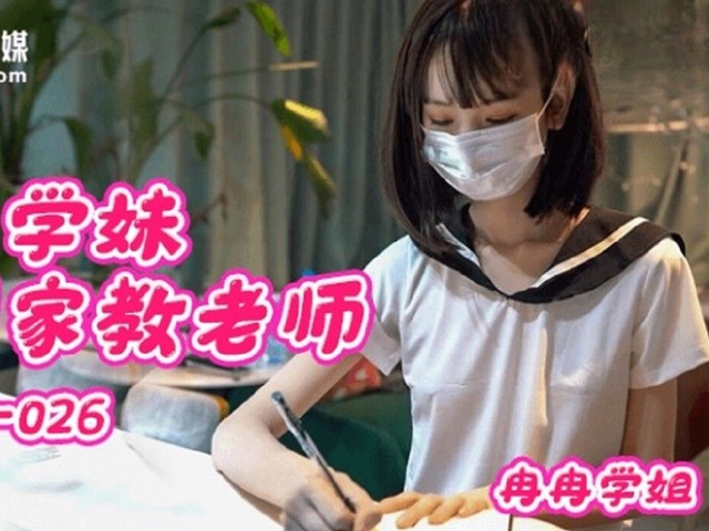 QQOG026 大二学妹勾引家教老师 冉冉学姐�