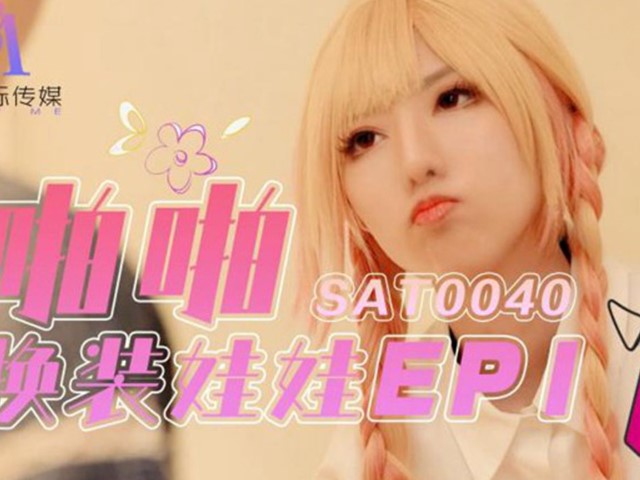SA国际传媒SAT0040啪啪换装娃娃EP1�