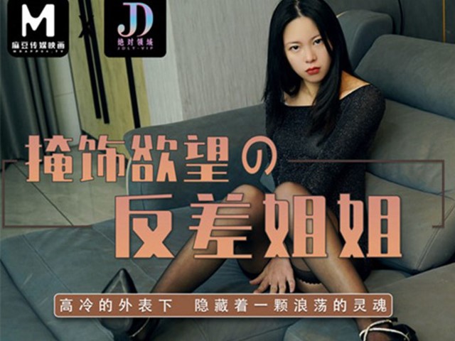 绝对领域LY-005掩饰欲望反差妍姐�