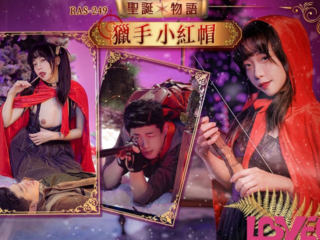 皇家华人 RAS-0249 圣诞物语 猎手小红帽-尤 莉�