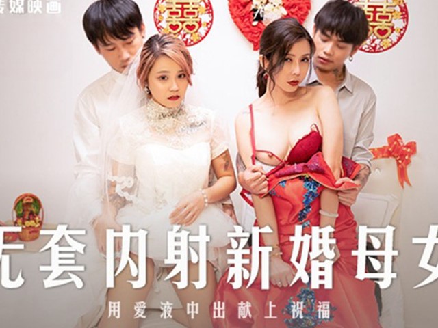 麻豆传媒MD-0259 无套内射新婚母女 -苏语堂  韩棠�