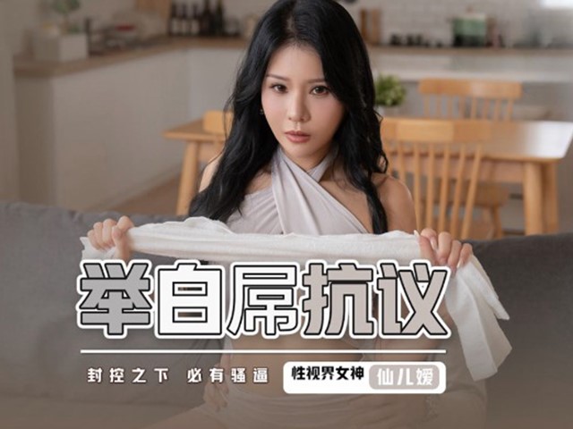 起点传媒XSJ098举白屌抗议 封控之下必有骚逼 -仙儿嫒�