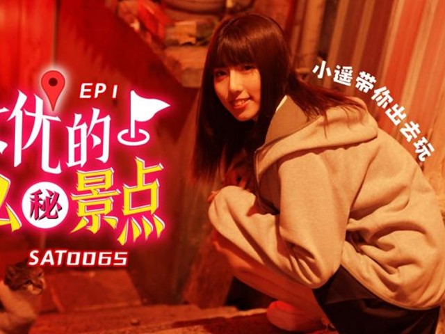 SA国际传媒SAT0065 女优的秘密景点EP1-  小遥�