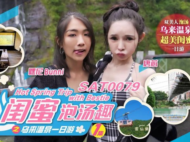 SA国际传媒SAT0079 闺蜜泡汤趣之乌来温泉一日游-嘿尼唐芯�