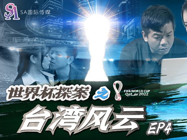 SA国际传媒SAT0048 世界杯探案之台湾风云-EP4-昀希   娃娃�