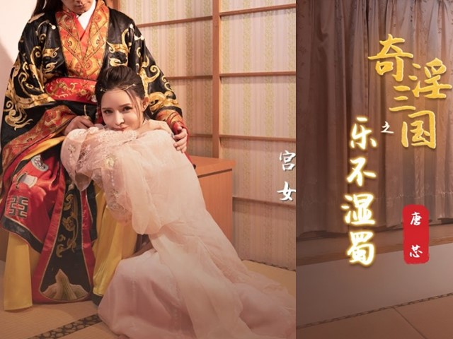 起点传媒XSJ120 奇淫三国之乐不湿蜀-唐芯�