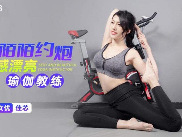 星空传媒XKG083陌陌约炮性感瑜伽教练-佳芯�