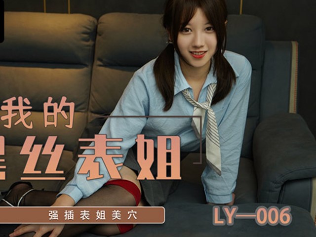 绝对领域LY-006强上我的黑丝表姐�