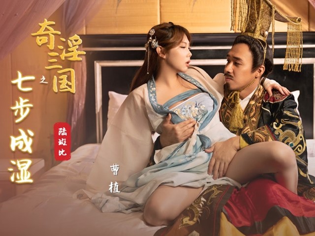 起点传媒 XSJ121 奇淫三国之七步成湿-陆班比�