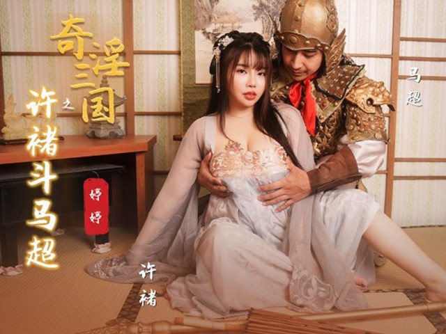 起点传媒xsj143奇淫三国之许褚斗马超-婷婷�