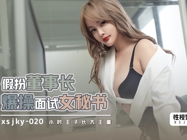 起点传媒 XSJKY020 假扮董事长爆操面试女秘书-优娜�