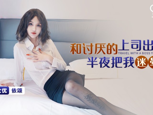 星空传媒XKG094和讨厌的上司出差半夜把我迷晕-依颂�