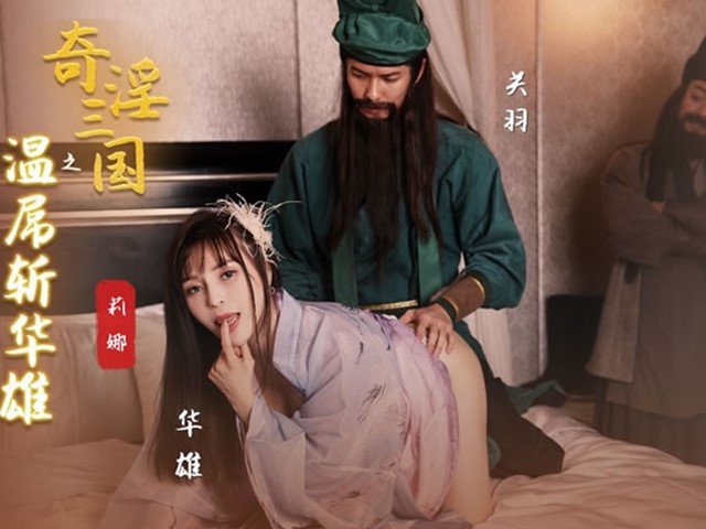 起点传媒  XSJ128 奇淫三国之温屌斩华雄- 莉娜�