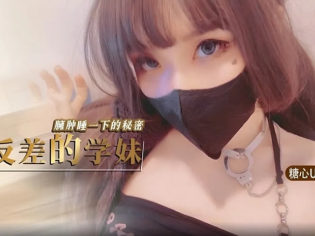 糖心Vlog 鸡教练反差的学妹臃肿睡衣下的秘密�